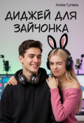 Обложка книги "Диджей для Зайчонка"