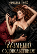 Обложка книги "Изменю с удовольствием!"