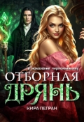 Обложка книги "Отборная дрянь в наказание чернокнижнику"