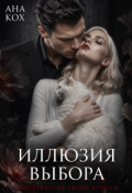 Обложка книги "Иллюзия выбора. Послевкусие твоей ярости"