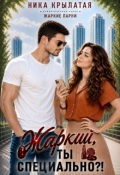 Обложка книги "Жаркий, ты специально?!"
