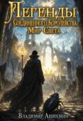 Обложка книги "Легенды Соединённого Королевства. Мир Света."
