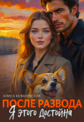 Обложка книги "После развода. Я этого достойна"