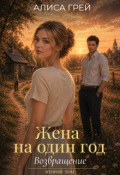 Обложка книги "Жена на один год. Возращение"