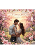 Обложка книги "Тот кого Я люблю "
