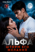 Обложка книги "Альфа. Шторм его желаний"