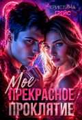 Обложка книги "Мое прекрасное проклятие"