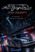 Обложка книги "Need For Speed Most Wanted: Тени Рокпорта"