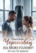 Обложка книги "Череповец на мою голову!"
