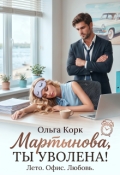 Обложка книги "Мартынова, ты уволена! "