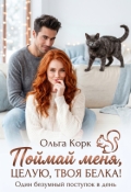 Обложка книги "Поймай меня. Целую, твоя Белка! "