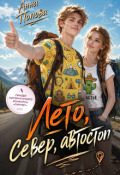Обложка книги "Лето, север, автостоп"