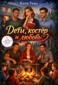 Обложка книги "Дети, костёр и любовь"