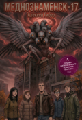 Обложка книги "Меднознаменск-17"