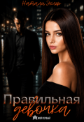 Обложка книги "Правильная девочка"
