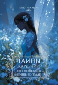 Обложка книги "Тайны Кардении. Том 1. Свет звезды виден лишь во тьме."