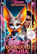Обложка книги "Теория большого срыва"