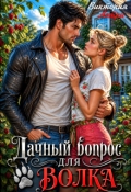Обложка книги "Дачный вопрос для Волка"