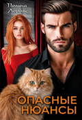 Обложка книги "Опасные нюансы"
