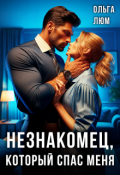 Обложка книги "Незнакомец, который спас меня"