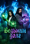 Обложка книги "Ведьмин долг"
