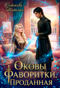 Обложка книги "Оковы фаворитки. Проданная."