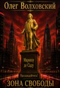 Обложка книги " Зона свободы (повесть о Мастере Юстесе)"