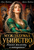 Обложка книги "Муж задумал убийство. Какая жалость, я попаданка!"
