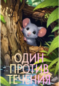 Обложка книги "Один Против Течения"