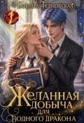 Обложка книги "Желанная добыча для водного дракона"