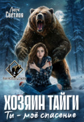 Обложка книги "Хозяин тайги. Ты - моё спасение"