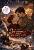Обложка книги "Золушка для поручика"