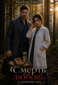 Обложка книги "Смерть и любовь в сосновом лесу"