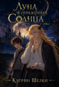 Обложка книги "Луна в отражениях солнца (том 1)  "