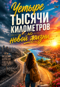 Обложка книги "Четыре Тысячи Километров До Новой Жизни"