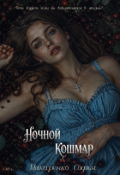 Обложка книги "Ночной кошмар"