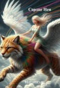 Обложка книги "Сердце Неи"