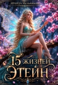 Обложка книги "15 жизней Этейн"