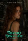 Обложка книги "Последняя колыбельная"