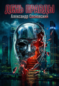 Обложка книги "День Правды"