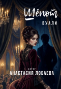 Обложка книги "Шёпот Вуали"