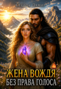 Обложка книги "Жена вождя. Без права голоса"