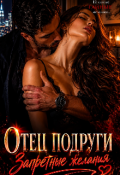 Обложка книги "Отец подруги. Запретные желания"
