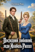 Обложка книги "Последний любовник леди Анабель Рассел"