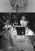 Обложка книги "Не забудь."