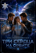 Обложка книги "Три сердца на орбите"