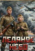 Обложка книги "Ледяное Небо"