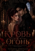 Обложка книги "Кровь и Огонь"
