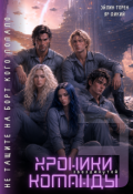 Обложка книги "Хроники звезданутой команды. Не тащите на борт кого попало"