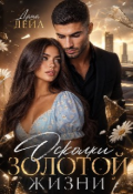 Обложка книги "Осколки золотой жизни"